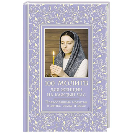 Молитвословы, акафисты, каноны, книга 100 молитв для женщин на каждый день и час. Православные молитвы о детях, семье и доме купить по низкой цене