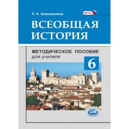 Книги, книга Всеобщая история. 6 класс. Методическое пособие купить по низкой цене