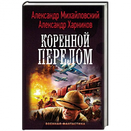 Боевая фантастика, книга Коренной перелом купить по низкой цене