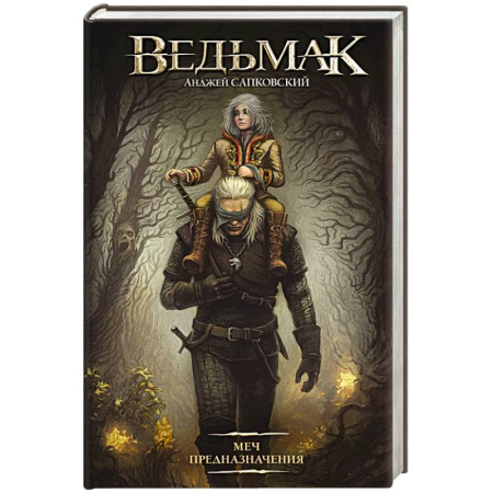 Русское фэнтези, книга Меч Предназначения купить по низкой цене