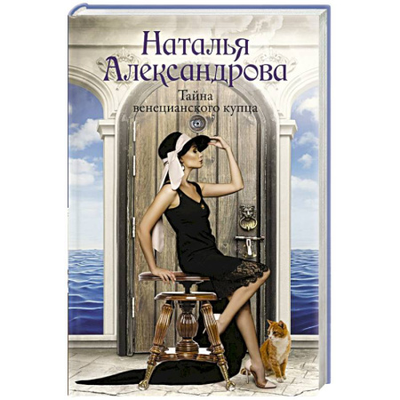 Отечественный женский детектив, книга Тайна венецианского купца купить по низкой цене