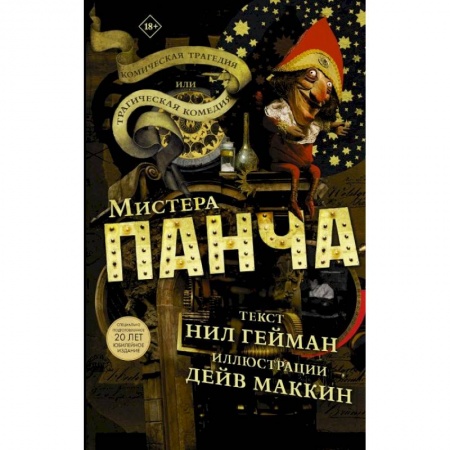 Комиксы. Манга, книга Трагическая комедия или комическая трагедия мистера Панча купить по низкой цене
