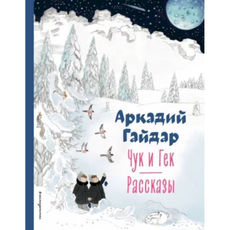 Повести и рассказы о детях, книга Чук и Гек. Рассказы купить по низкой цене