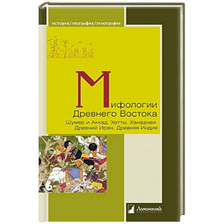 Народы Азии, Африки, Америки, Австралии, книга Мифологии Древнего Востока. Шумер и Аккад. Хетты. Ханаанеи. Древний Иран. Древняя Индия купить по низкой цене