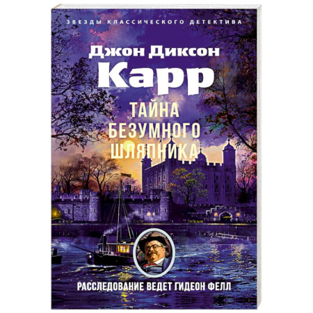 Классика зарубежного детектива, книга Тайна Безумного Шляпника купить по низкой цене