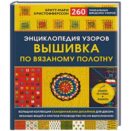 Вышивка, книга Энциклопедия узоров. Вышивка по вязаному полотну. 260 уникальных шведских узоров купить по низкой цене