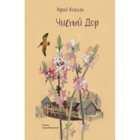 Повести и рассказы о детях, книга Чистый Дор купить по низкой цене