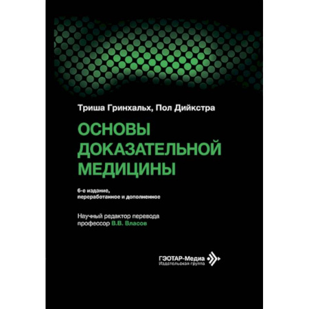 Медицинские энциклопедии и справочники, книга Основы доказательной медицины купить по низкой цене