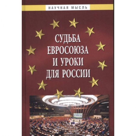 Политология, книга Судьба Евросоюза и уроки для Рос.: Монография купить по низкой цене