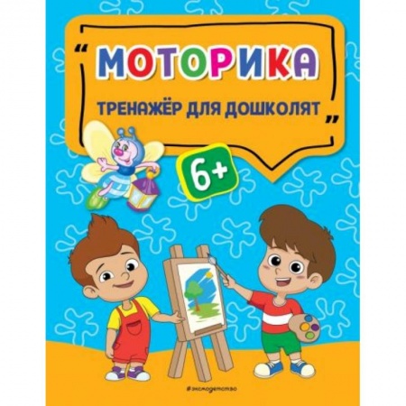Книги для дошкольников (4-6 лет), книга Моторика купить по низкой цене