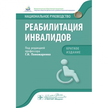 Физиотерапия, книга Реабилитация инвалидов. Национальное руководство. Краткое издание купить по низкой цене