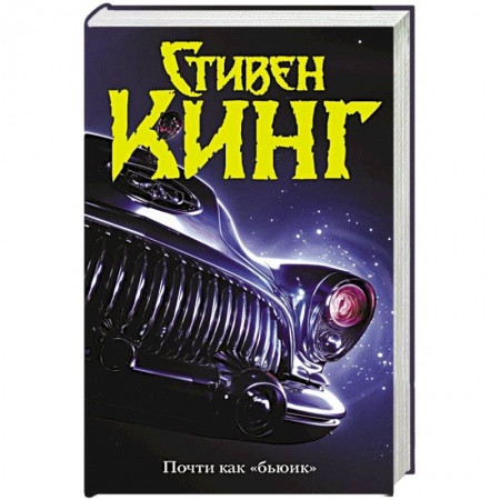 Мистика, ужасы, книга Почти как 'бьюик' купить по низкой цене