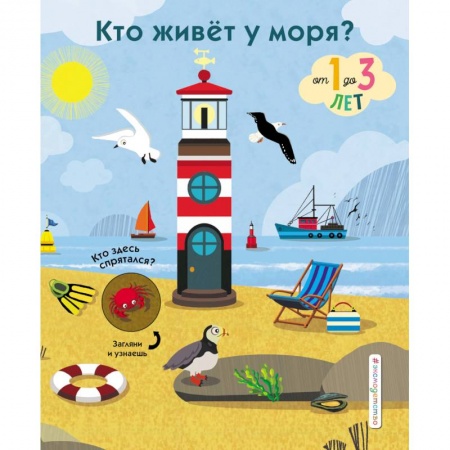 Знакомство с миром, развитие малыша, книга Кто живет у моря? купить по низкой цене