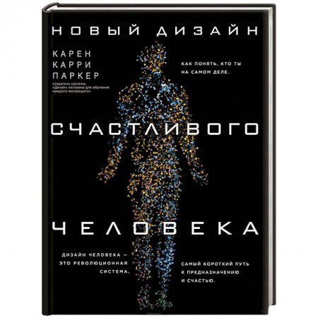 Другие духовные практики, книга Новый дизайн счастливого человека. Как понять, кто ты на самом деле купить по низкой цене