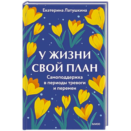 Депрессия. Стресс, книга У жизни свой план. Самоподдержка в периоды тревоги и перемен купить по низкой цене