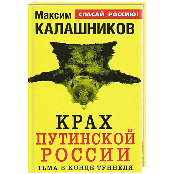 Крах путинской России. Тьма в конце туннеля