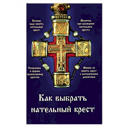 Книги, книга Как выбрать нательный крест купить по низкой цене
