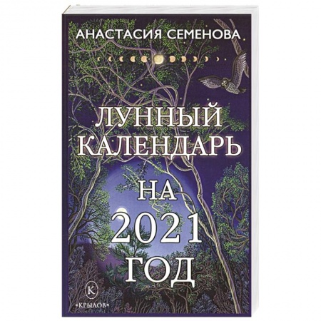 Луна, звезды и тайны судьбы, книга Лунный календарь на 2021 год. купить по низкой цене