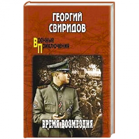 Военный роман, книга Время возмездия купить по низкой цене