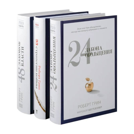 Достижение успеха в жизни, книга 24 закона обольщения. 33 стратегии войны. 48 законов власти (комплект из 3-х книг) купить по низкой цене