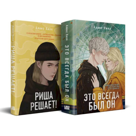 Зарубежная современная проза, книга Комплект из двух книг: Риша решает! + Это всегда был он купить по низкой цене