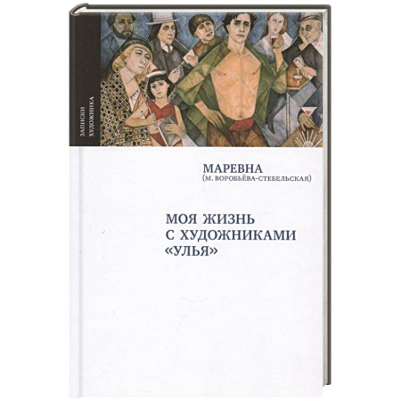 Мемуары, биографии деятелей культуры, искусства, книга Моя жизнь с художниками 'Улья' купить по низкой цене