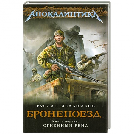 Книги, книга Бронепоезд. Книга первая. Огненный рейд купить по низкой цене
