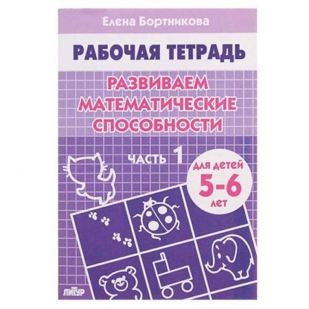 Обучение счету. Математика, книга Комплект №7.Рабоч.тетр.5-6 лет.Разв.мат.способ.1-2 ч. купить по низкой цене