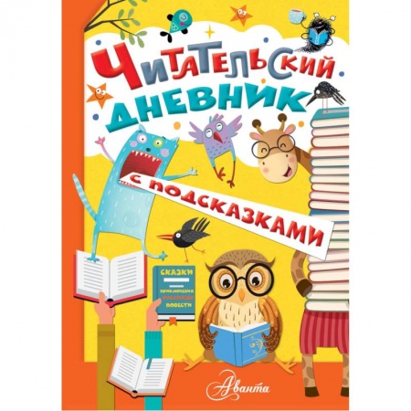 Развитие речи. Чтение, книга Читательский дневник с подсказками купить по низкой цене