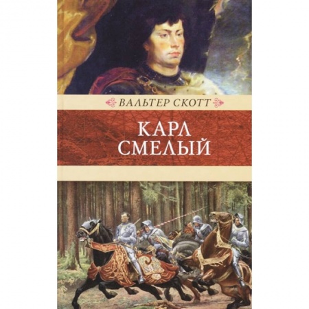 Исторический роман, книга Карл Смелый, или Анна Гейерштейнская, дева Мрака купить по низкой цене