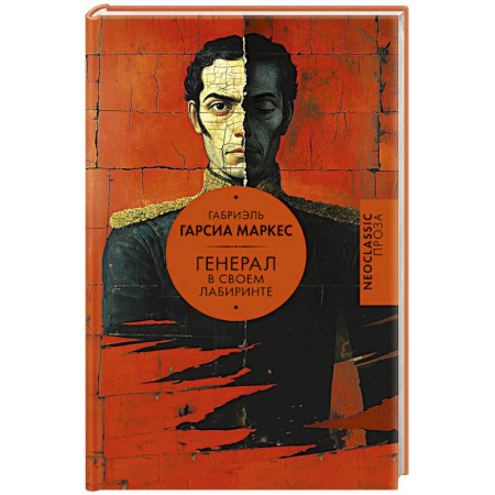 Зарубежная классика, книга Генерал в своем лабиринте купить по низкой цене