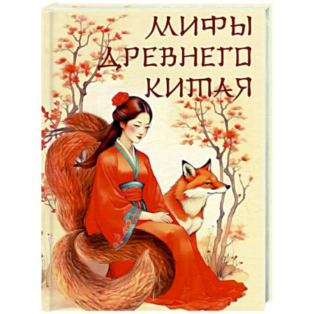 Эпос. Фольклор. Мифы, книга Мифы Древнего Китая купить по низкой цене