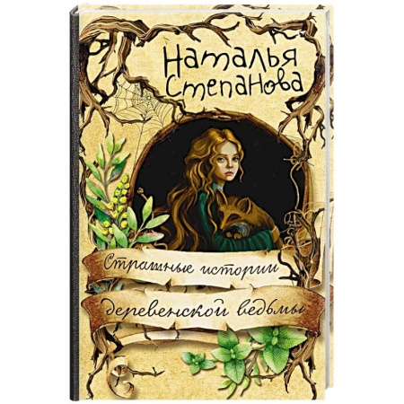 Колдовство. Практическая магия, книга Страшные истории деревенской ведьмы купить по низкой цене