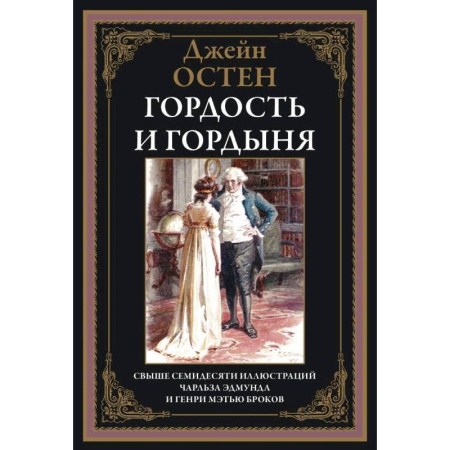 Зарубежная классика, книга Гордость и гордыня купить по низкой цене