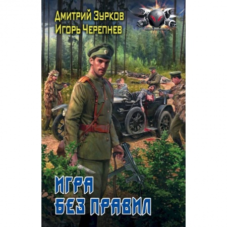 Боевая фантастика, книга Игра без правил купить по низкой цене