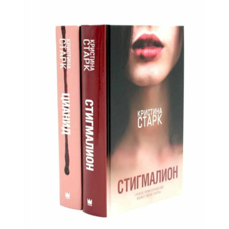Зарубежный любовный роман, книга Стигмалион + Цианид (комплект из 2-х книг) купить по низкой цене