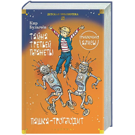 Мистика. Фантастика. Фэнтези, книга Тайна третьей планеты. Пашка-троглодит. Приключения Алисы купить по низкой цене