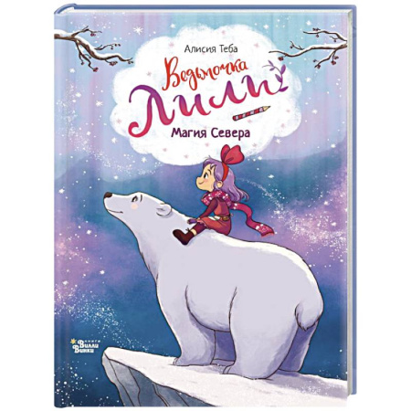 Сказки зарубежных писателей, книга Ведьмочка Лили. Магия Севера купить по низкой цене