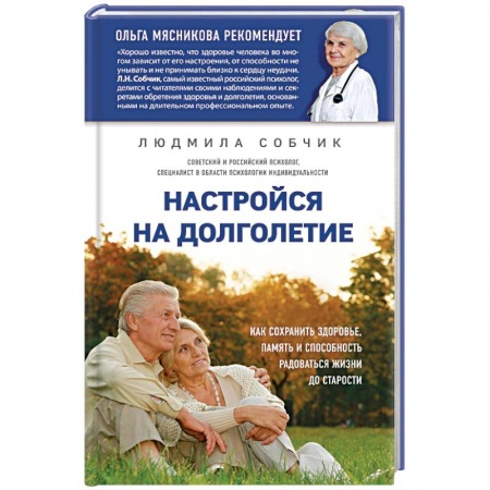 Медицинские энциклопедии и справочники, книга Настройся на долголетие. Как сохранить здоровье, память и способность радоваться жизни до старости купить по низкой цене