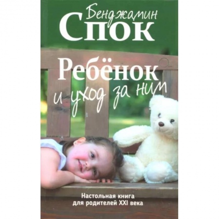Книги для родителей, книга Ребенок и уход за ним купить по низкой цене