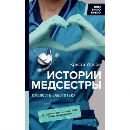 Здоровье, медицинская литература, книга Истории медсестры. Смелость заботиться купить по низкой цене