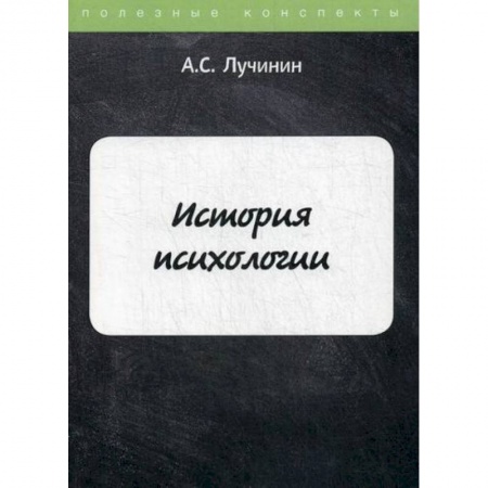 Психология. Общие работы, книга История психологии купить по низкой цене
