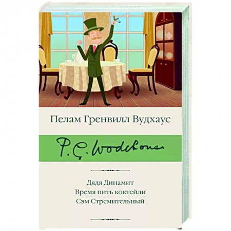 Зарубежная классика, книга Дядя Динамит. Время пить коктейли. Сэм Стремительный купить по низкой цене