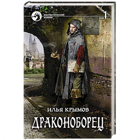Боевая фантастика, книга Драконоборец. Том 1 купить по низкой цене