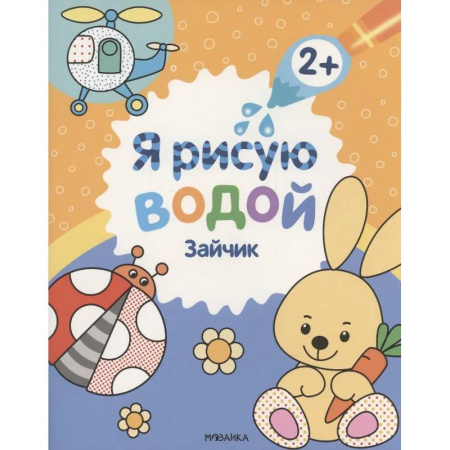 Водные раскраски, книга Зайчик купить по низкой цене
