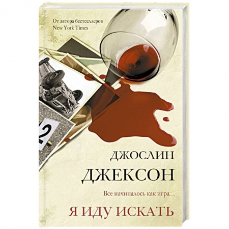 Зарубежный детектив, книга Я иду искать купить по низкой цене