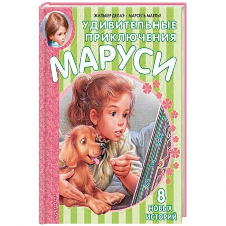 Книги, книга Удивительные приключения Маруси купить по низкой цене