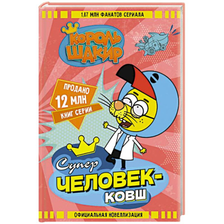 Сказки зарубежных писателей, книга Король Шакир. Суперчеловек-ковш купить по низкой цене