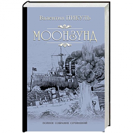 Русская классика, книга Моонзунд купить по низкой цене