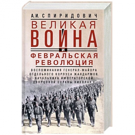 Первая мировая война (1914-1918), книга Великая война и Февральская революция 1914—1917 гг. Воспоминания генерал-майора Отдельного корпуса ж купить по низкой цене